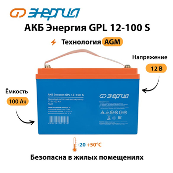 АКБ Энергия GPL 12-100 S - ИБП и АКБ - Аккумуляторы - Магазин электрооборудования для дома ТурбоВольт