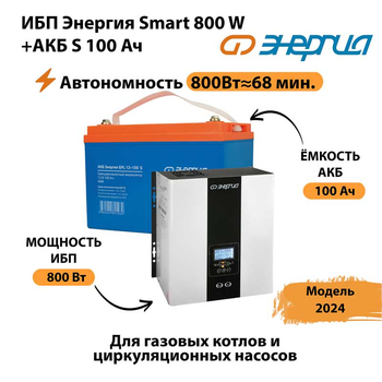 ИБП Энергия Smart 800W + АКБ S 100 Ач (800Вт - 68мин) - ИБП и АКБ - ИБП для насоса - Магазин электрооборудования для дома ТурбоВольт