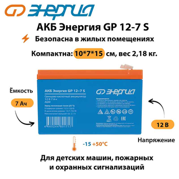 АКБ Энергия GP 12-7 S - ИБП и АКБ - Аккумуляторы - Магазин электрооборудования для дома ТурбоВольт